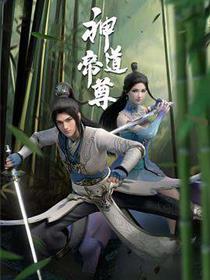 神道帝尊