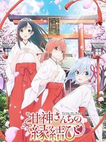 缘结甘神家