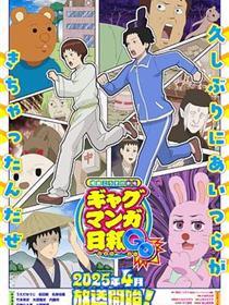 增田康介剧场搞笑漫画日和GB