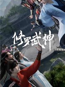 修罗武神