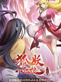 狐妖小红娘·红月篇