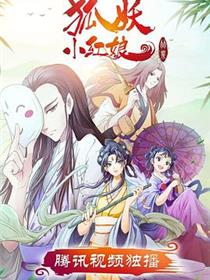 狐妖小红娘·竹业篇