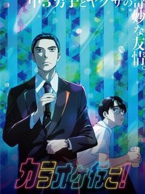 去唱卡拉OK吧！动画版
