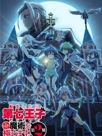 转生为第七王子,随心所欲的魔法学习之路第二季