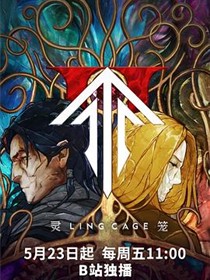 灵笼第二季
