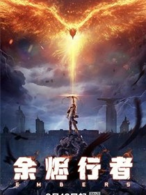 余烬行者