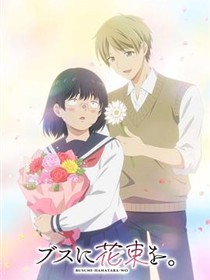 为丑女献上花束