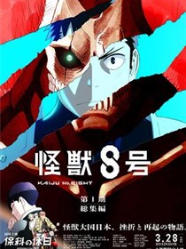 怪兽8号：侦察任务