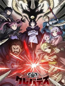 克雷瓦提斯-魔兽之王与婴儿与尸之勇者-