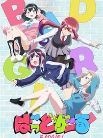 坏女孩动画版