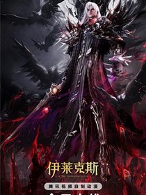 神印王座剧场版：伊莱克斯传奇