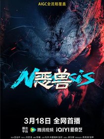 恶兽