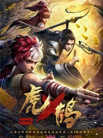 虎x鹤妖师录
