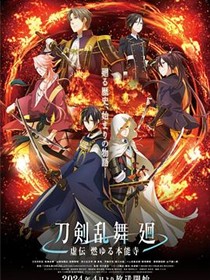 刀剑乱舞 廻 -虚传 燃烧的本能寺-