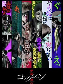 伊藤润二惊选集
