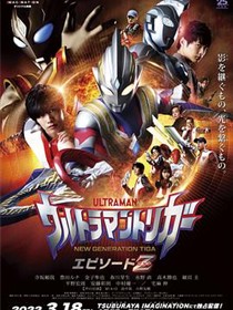 特利迦奥特曼 Episode Z