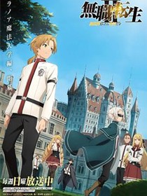 无职转生Ⅱ 到了异世界就拿出真本事 Part.1