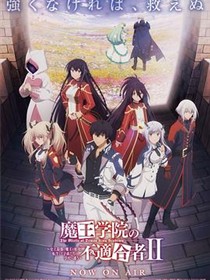 魔王学院的不适合者 第二季 Part 2