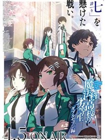 魔法科高校的劣等生 第3季