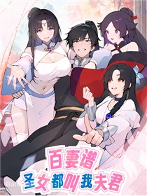 百妻谱：圣女都叫我夫君
