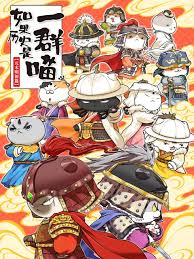 如果历史是一群喵 元末明初篇