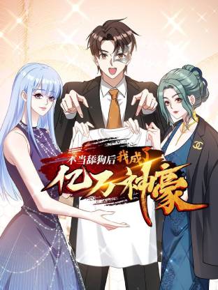不当舔狗后，我成了亿万神豪